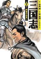 三国志 2