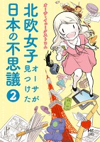 北欧女子オーサが見つけた日本の不思議2