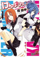 けんぷファー 【コミック】 2