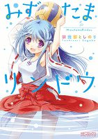 『みずたまリンドウ』の電子書籍