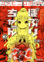 コンビニロボットぽぷりちゃん 3