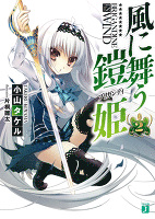 風に舞う鎧姫 2