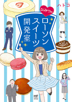 ひみつのローソンスイーツ開発室