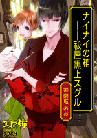 ナイナイの箱――祓屋黒上スグル