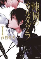 煉國のカルタグラ 1