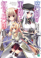 魔剣の軍師と虹の兵団＜アルクス・レギオン＞III