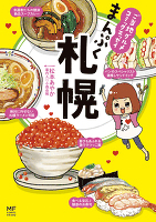 ご当地グルメコミックエッセイ　まんぷく札幌