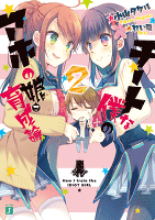 チートな僕のアホの娘育成論２