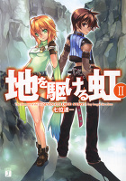 地を駆ける虹 Ⅱ