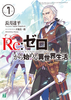 Ｒｅ：ゼロから始める異世界生活 7