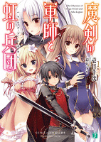 魔剣の軍師と虹の兵団＜アルクス・レギオン＞