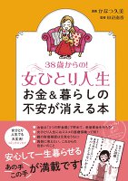 ３８歳からの！女ひとり人生　お金＆暮らしの不安が消える本　