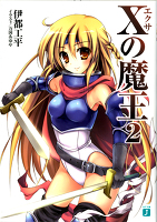 Xの魔王 2