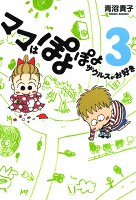 ママはぽよぽよザウルスがお好き３