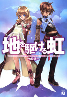 地を駆ける虹
