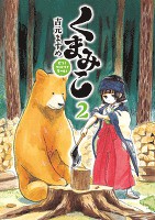 くまみこ 2