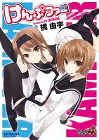 けんぷファー 【コミック】 4