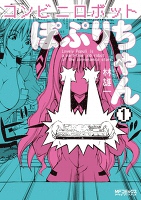 コンビニロボットぽぷりちゃん 1