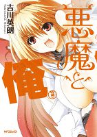 悪魔と俺　特盛り