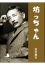 坊っちゃん