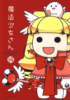 魔法少女さん(1)