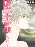 獣王星 完全版(1)