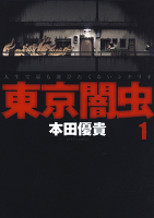 東京闇虫（１）