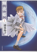 輝夜姫（1）