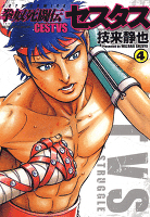 拳奴死闘伝セスタス(4)