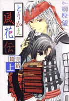 とりかえ風花伝 完結編(上)