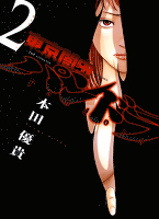 東京闇虫 -2nd scenario-パンドラ(2)