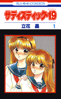 サディスティック・19(1)