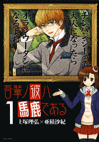 吾輩ノ彼ハ馬鹿である(1)