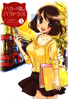 バター猫のパラドクス(3)