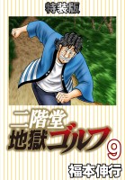 二階堂地獄ゴルフ（９）(電子書籍特装版)