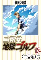 二階堂地獄ゴルフ(13)(電子書籍特装版)