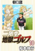 二階堂地獄ゴルフ(10)(電子書籍特装版)