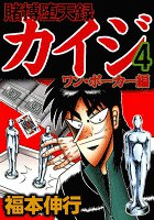賭博堕天録カイジ ワン・ポーカー編（４）