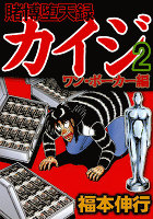 賭博堕天録カイジ ワン・ポーカー編（２）