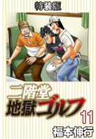 二階堂地獄ゴルフ（１１）(電子書籍特装版)