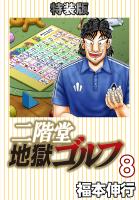 二階堂地獄ゴルフ（８）(電子書籍特装版)