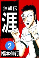 無頼伝涯(2)