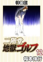 二階堂地獄ゴルフ(12)(電子書籍特装版)