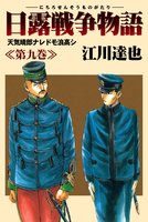 日露戦争物語（９）