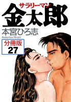 サラリーマン金太郎【分冊版】（２７）