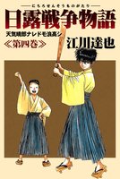 日露戦争物語（４）