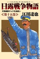 日露戦争物語（１５）