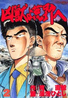 凶獣よ荒野へ（２）