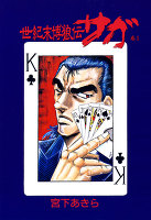 世紀末博狼伝サガ(1)