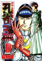 孔雀王　曲神紀（１０）